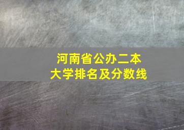 河南省公办二本大学排名及分数线