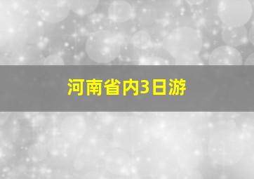 河南省内3日游