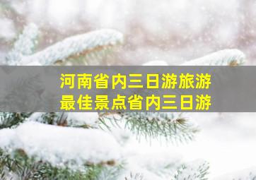 河南省内三日游旅游最佳景点省内三日游