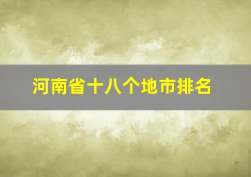 河南省十八个地市排名