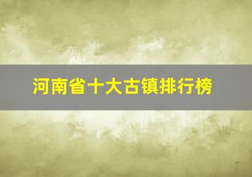 河南省十大古镇排行榜