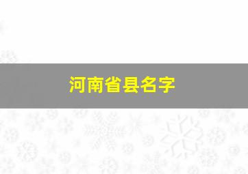 河南省县名字