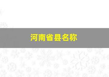 河南省县名称