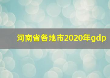 河南省各地市2020年gdp