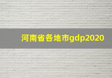 河南省各地市gdp2020