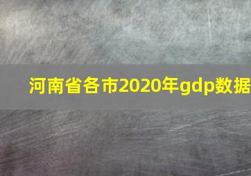 河南省各市2020年gdp数据