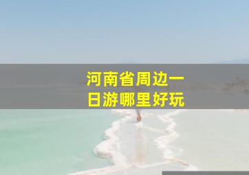 河南省周边一日游哪里好玩