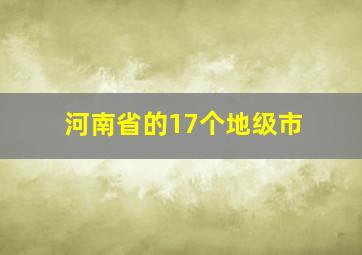 河南省的17个地级市