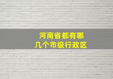 河南省都有哪几个市级行政区