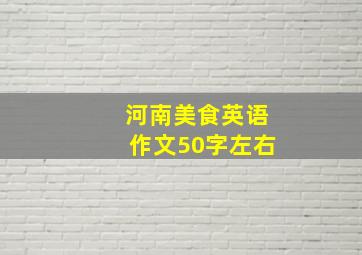 河南美食英语作文50字左右