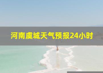 河南虞城天气预报24小时