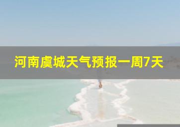 河南虞城天气预报一周7天