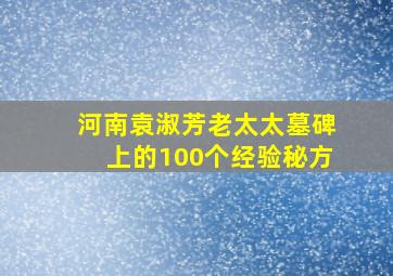 河南袁淑芳老太太墓碑上的100个经验秘方