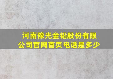 河南豫光金铅股份有限公司官网首页电话是多少