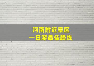 河南附近景区一日游最佳路线