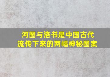 河图与洛书是中国古代流传下来的两幅神秘图案