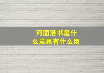 河图洛书是什么意思有什么用