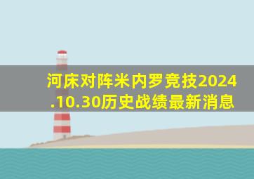 河床对阵米内罗竞技2024.10.30历史战绩最新消息