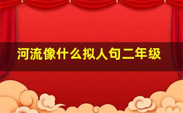 河流像什么拟人句二年级