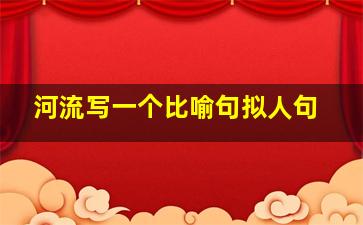 河流写一个比喻句拟人句