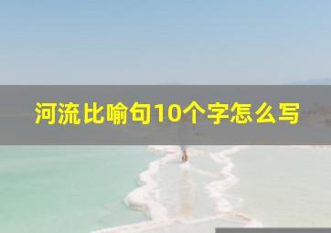 河流比喻句10个字怎么写