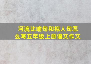 河流比喻句和拟人句怎么写五年级上册语文作文