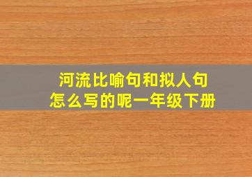 河流比喻句和拟人句怎么写的呢一年级下册