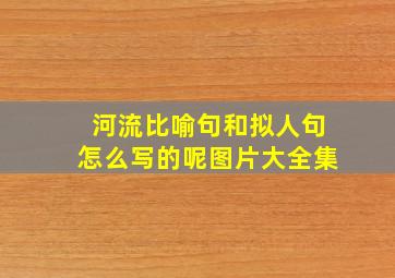 河流比喻句和拟人句怎么写的呢图片大全集