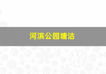 河滨公园塘沽