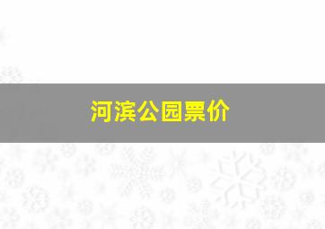 河滨公园票价