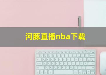 河豚直播nba下载