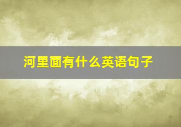 河里面有什么英语句子