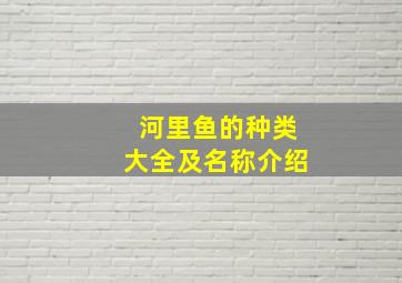 河里鱼的种类大全及名称介绍