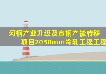 河钢产业升级及宣钢产能转移项目2030mm冷轧工程工程