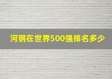 河钢在世界500强排名多少