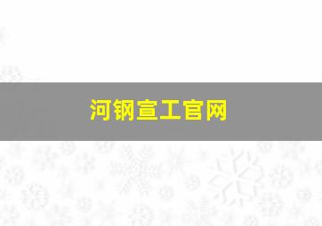 河钢宣工官网