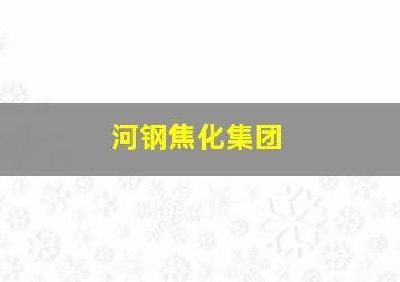 河钢焦化集团