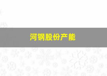 河钢股份产能