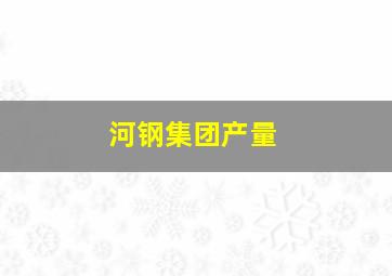 河钢集团产量