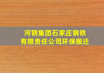 河钢集团石家庄钢铁有限责任公司环保搬迁