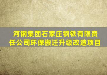 河钢集团石家庄钢铁有限责任公司环保搬迁升级改造项目