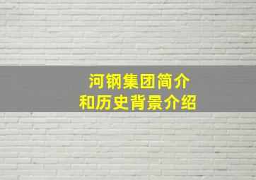 河钢集团简介和历史背景介绍