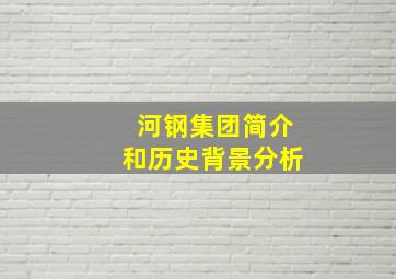 河钢集团简介和历史背景分析