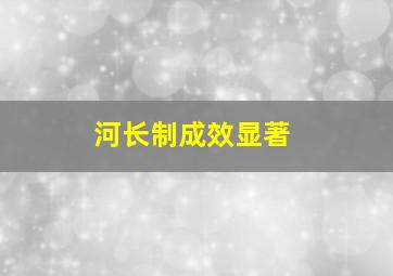 河长制成效显著