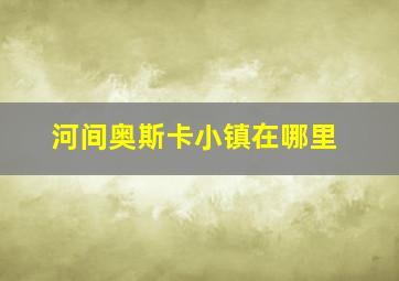 河间奥斯卡小镇在哪里