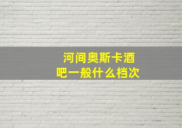 河间奥斯卡酒吧一般什么档次