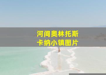 河间奥林托斯卡纳小镇图片