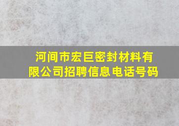 河间市宏巨密封材料有限公司招聘信息电话号码