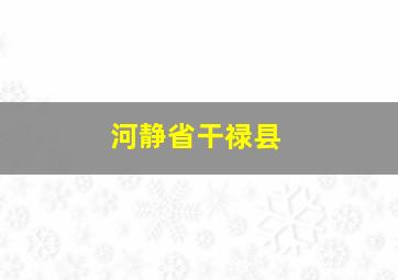 河静省干禄县