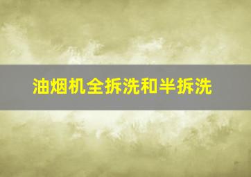 油烟机全拆洗和半拆洗